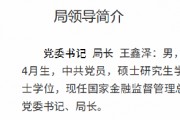 王鑫澤已出任大連金融監(jiān)管局黨委書記、局長