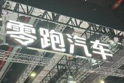 左手“卷價(jià)格”，右手“卷成本”，零跑逆襲背后的隱憂
