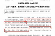 剛剛，瑞康醫(yī)藥董秘李喆被采取留置措施
