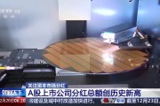 A股上市公司分紅總額創(chuàng)歷史新高 投資者將有何收獲？