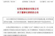 紅塔證券原董事長受賄267萬，多次為他人安排工作打招呼
