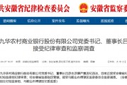 池州九華農(nóng)村商業(yè)銀行黨委書記、董事長呂彥志被查