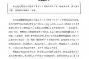 實控人易主次日，杭州高新董事會“大換血”