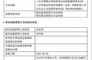 規(guī)?？s水至27億，北信瑞豐基金高管更迭上演"暗箱操作"？官宣總經(jīng)理，但董事長"空降"不公告