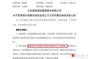 擬18億元“炒股”！江蘇國(guó)泰擬不超過18.306億證券投資 投資者質(zhì)疑為何不回購(gòu)股份 近年來證券投資收益不理想
