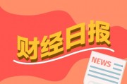 財經(jīng)早報：特朗普威脅“收回”巴拿馬運河，買買買！“股神”巴菲特，出手抄底！