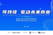 聚焦“中國(guó)ESG新元年”，2025 CSO全球可持續(xù)發(fā)展論壇明日舉行