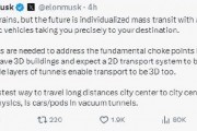 馬斯克稱多層隧道將使未來交通運輸成為3D
