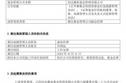 馮明遠(yuǎn)離任信達(dá)澳亞基金副總一職，高管隊(duì)伍開(kāi)始縮編