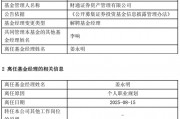 A股慢牛行情：財通資管規(guī)模大幅縮水，權(quán)益總監(jiān)突然離職？