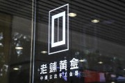 老鋪黃金H股占比提升至80.28%，影響有多大？
