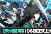 米哈游《云?絕區(qū)零》iOS 端正式上線蘋果 App Store，補償 1 日體驗卡