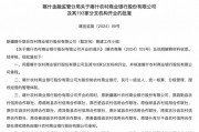 最新批復(fù)！逾20家中小金融機(jī)構(gòu)解散