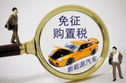 置稅的計(jì)算依據(jù)是什么？怎樣理解購置稅政策對(duì)汽車消費(fèi)的影響？