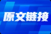 應(yīng)低吸滯漲品種、做好倉位平衡