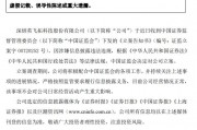證監(jiān)會出手！因涉嫌信息披露違法違規(guī)，ST英飛拓被立案