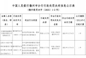 郵儲(chǔ)銀行臨高縣支行被罰3.5萬(wàn)元：違反信用信息采集、提供、查詢及相關(guān)管理規(guī)定
