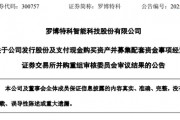 突變！市值超300億元的羅博特科重大資產(chǎn)重組，暫緩審議！