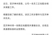 百濟(jì)神州股價(jià)大幅跳水！公司回應(yīng)高管被查：所涉事件與企業(yè)無關(guān)