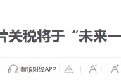 特朗普要對醫(yī)藥征收250%關(guān)稅？8月5日美股國際財(cái)經(jīng)要聞新浪財(cái)經(jīng)一網(wǎng)打盡