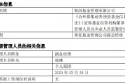 任職4年4月！銀河基金高管變更：副總經(jīng)理徐琳離任