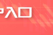 開(kāi)盤|國(guó)內(nèi)期貨主力合約漲多跌少 PTA、對(duì)二甲苯漲超3%