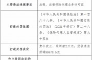 遼寧華鼎保險(xiǎn)銷(xiāo)售公司被罰2萬(wàn)元：出租、出借保險(xiǎn)代理業(yè)務(wù)許可證