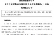 *ST嘉寓提示存在“面值退”風(fēng)險(xiǎn)，收盤價(jià)首次低于1元/股