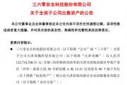 周鴻祎公司，突然擬1.33億元賣(mài)房！