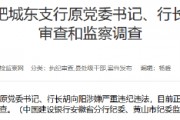 建設(shè)銀行合肥城東支行原黨委書記、行長胡向陽接受紀律審查和監(jiān)察調(diào)查