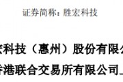 勝宏科技，聘立信德豪為香港IPO審計(jì)師，沖刺A+H