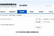 配偶短線交易公司股票獲利近15萬元！大華技術(shù)副總經(jīng)理被出具警示函