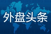 外盤(pán)頭條：對(duì)沖基金基差交易面臨檢視 波音工人投票表決工資協(xié)議或結(jié)束罷工 家樂(lè)福研究提高估值方案
