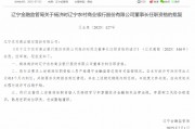 遼寧農(nóng)商銀行首任行長楊濟時獲準出任董事長