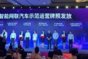 直擊WAIC | 上海智能網(wǎng)聯(lián)汽車示范運(yùn)營牌照發(fā)放！涉百度等8家公司
