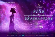 華帝助力亞洲小姐競選，以“認(rèn)真生活”煥新品牌年輕化表達(dá)