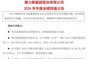 問(wèn)界M9爆賣讓賽力斯贏麻了 2024年扭虧為盈凈利潤(rùn)超55億元
