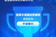 寧波銀行獲評(píng)“信用卡消保優(yōu)秀案例”：四招破局，智斗黑產(chǎn)投訴