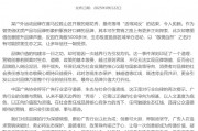 中國廣告協(xié)會就“升龍煙花秀”事件發(fā)聲：呼吁堅守生態(tài)底線，廣告營銷不是無邊界的“秀場”