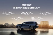 深藍(lán)S09開啟預(yù)售：搭載華為乾崑智駕，售價(jià)23.99萬元起