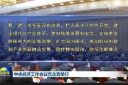 中央經(jīng)濟(jì)工作會(huì)議：實(shí)施更加積極有為的宏觀政策，擴(kuò)大國內(nèi)需求，穩(wěn)住樓市股市