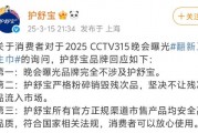 3·15晚會(huì)曝光翻新衛(wèi)生巾，護(hù)舒寶：嚴(yán)格粉碎銷(xiāo)毀殘次品，不讓殘次品流入市場(chǎng)