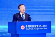 陳四清：深化境內外金融市場互聯(lián)互通，加快建設強大的國際金融中心