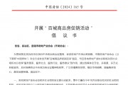 中國房地產業(yè)協會：倡議開展百城商品房促銷活動