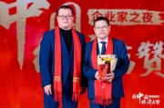 鄧慶旭為秦朔見證榮譽(yù)時(shí)刻，2024企業(yè)家之夜舉行