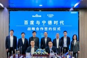 百度、寧德時(shí)代，“牽手”成功