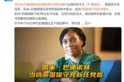她，當(dāng)選英國(guó)保守黨新任黨首！