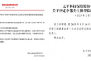 中國(guó)太平壽、財(cái)險(xiǎn)各內(nèi)部晉升一名高管：太平財(cái)老將李偉、太平壽四川一把手茍紅軍履新助理總經(jīng)理
