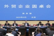 商務部召開外貿(mào)企業(yè)圓桌會：全力為外貿(mào)企業(yè)紓困解難，提供更多支持