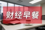 8月7日財(cái)經(jīng)早餐：金價(jià)受累于投資者獲利了結(jié)，特朗普宣布對芯片征收約100%關(guān)稅